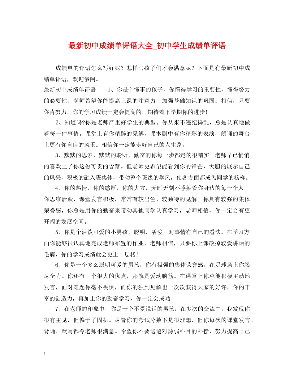 最新初中成绩单评语大全_初生成绩单评语 _第1页
