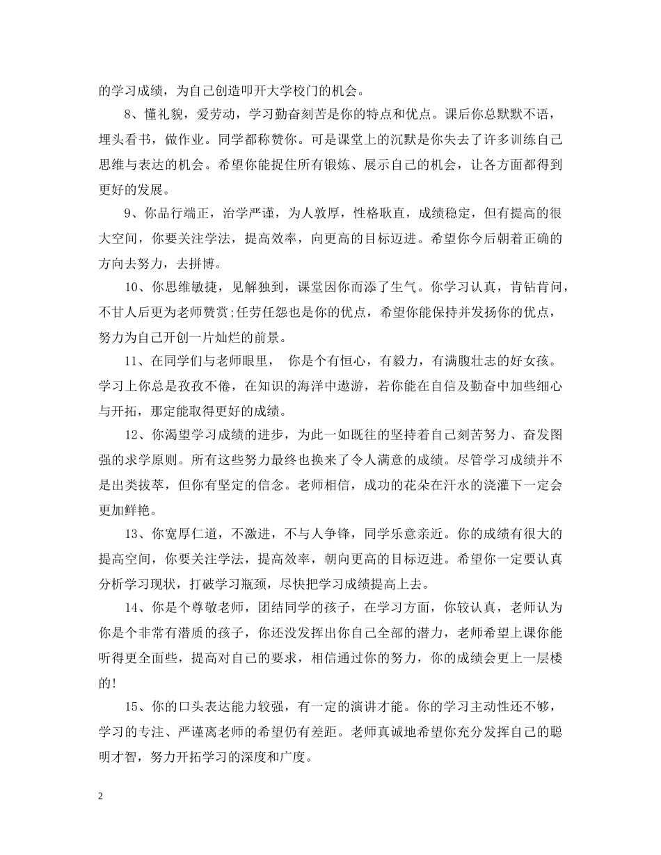最新初中成绩单评语大全_初生成绩单评语 _第2页