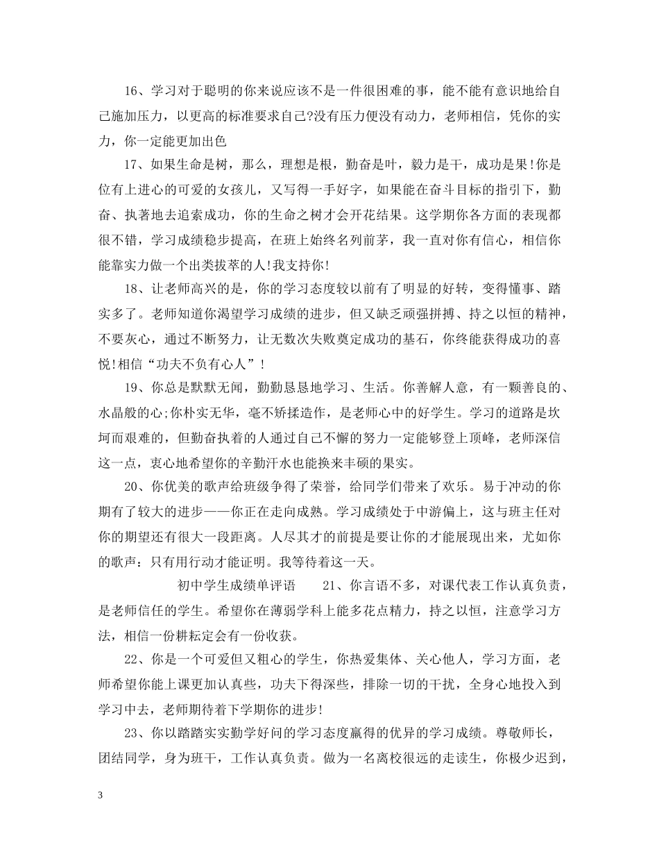最新初中成绩单评语大全_初生成绩单评语 _第3页
