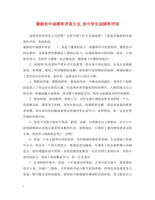 最新初中成绩单评语大全_初生成绩单评语 