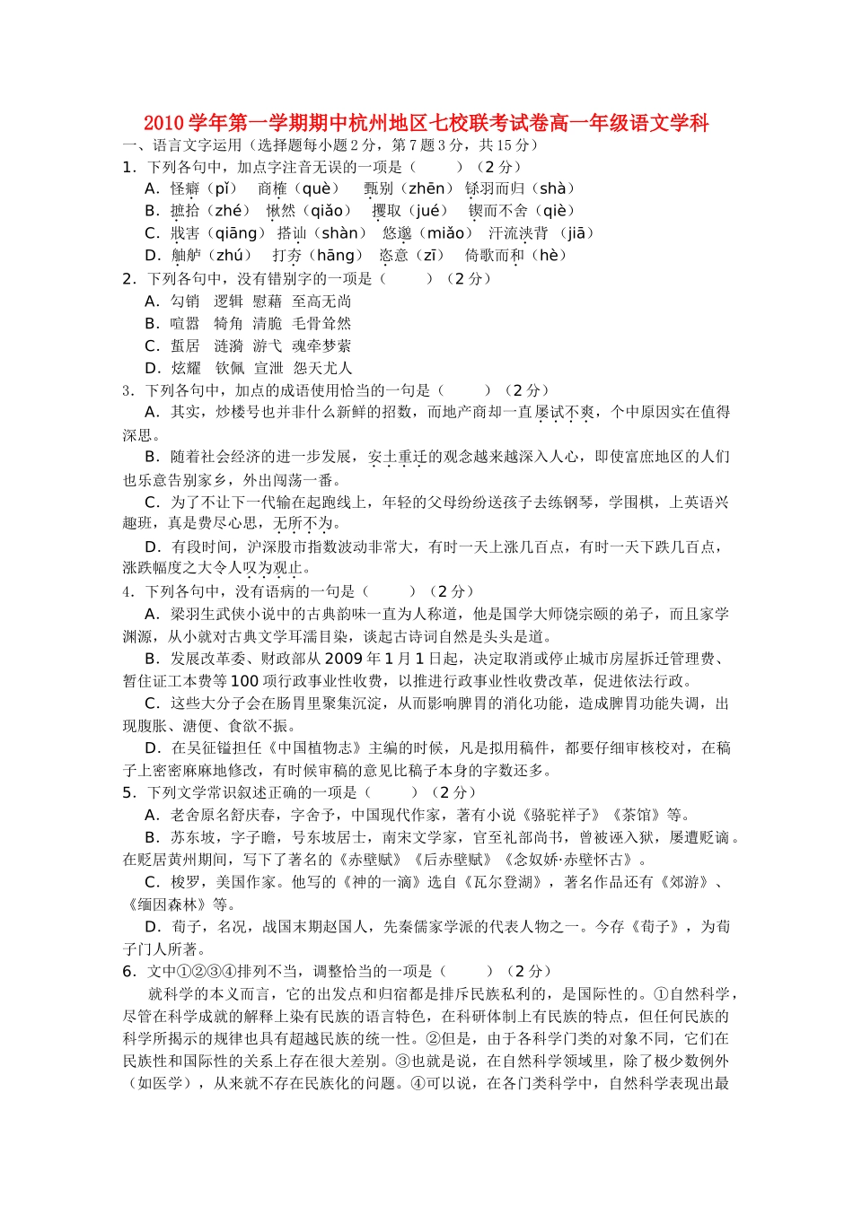 浙江省杭州市七校20102011高一语文上学期期中联考试题苏教版 _第1页