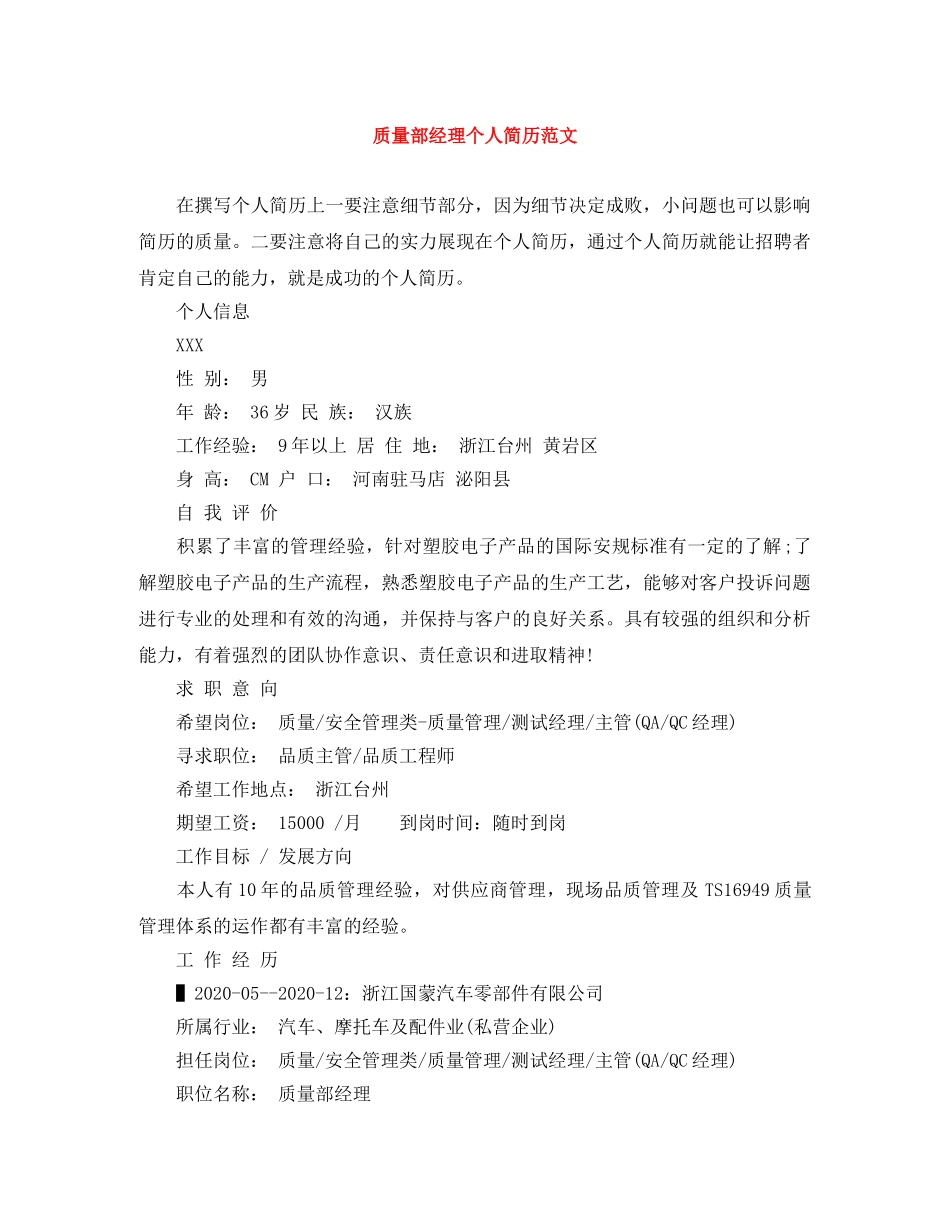 质量部经理个人简历范文 _第1页