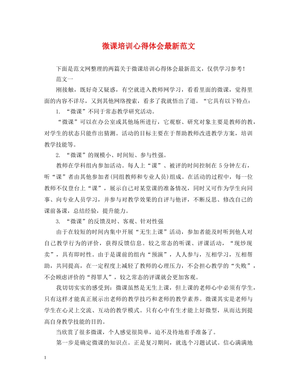 微课培训心得体会最新范文 _第1页