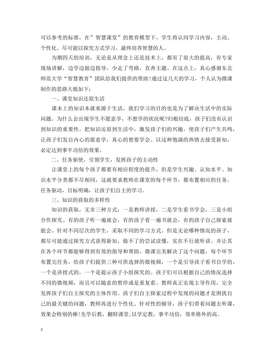 微课培训心得体会最新范文 _第3页