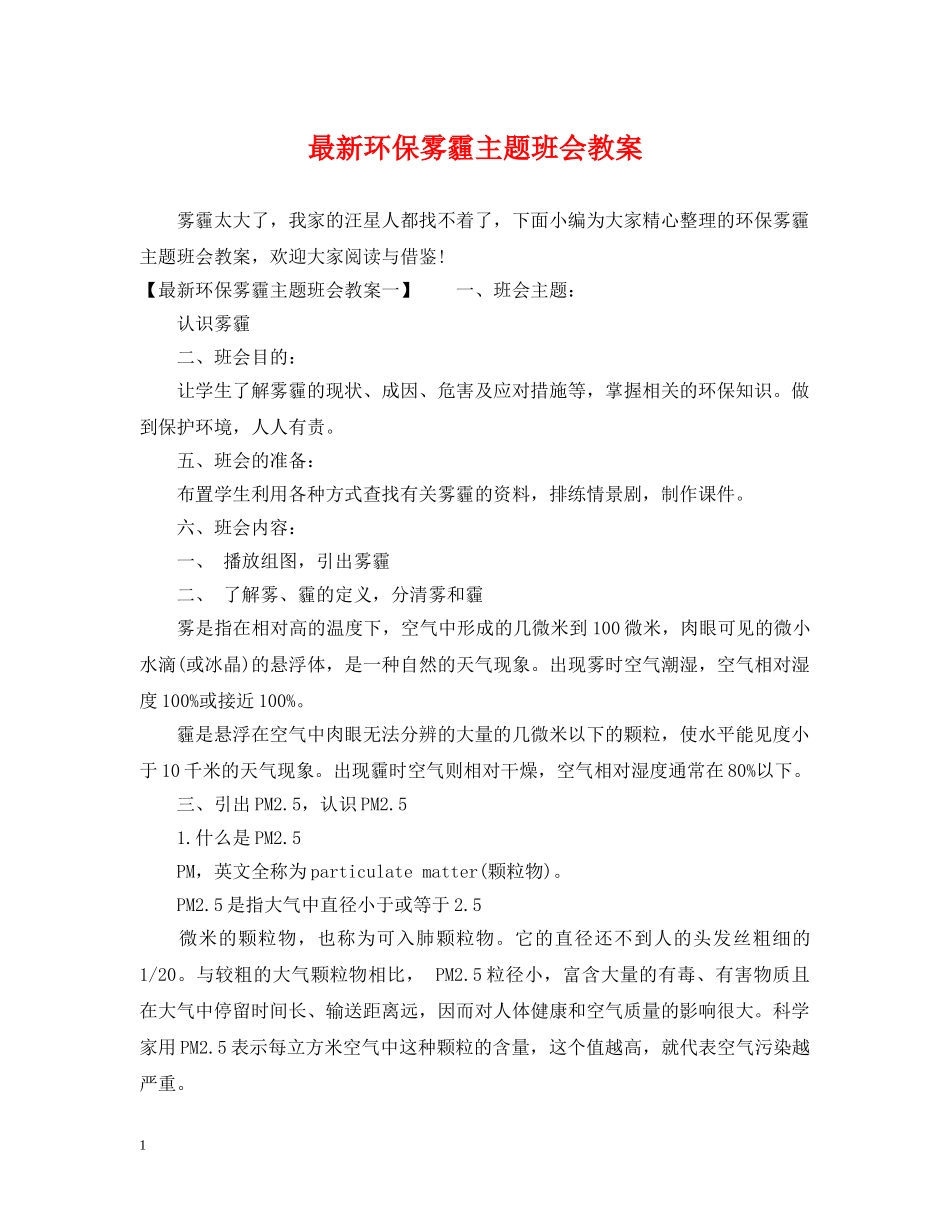 最新环保雾霾主题班会教案 _第1页