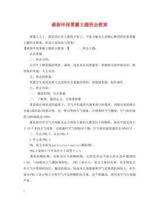 最新环保雾霾主题班会教案 