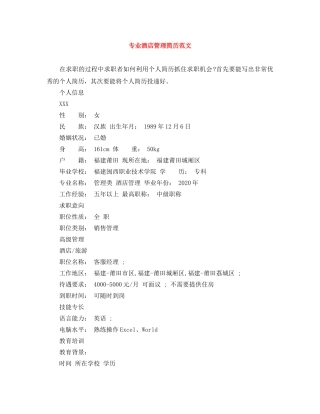 专业酒店管理简历范文