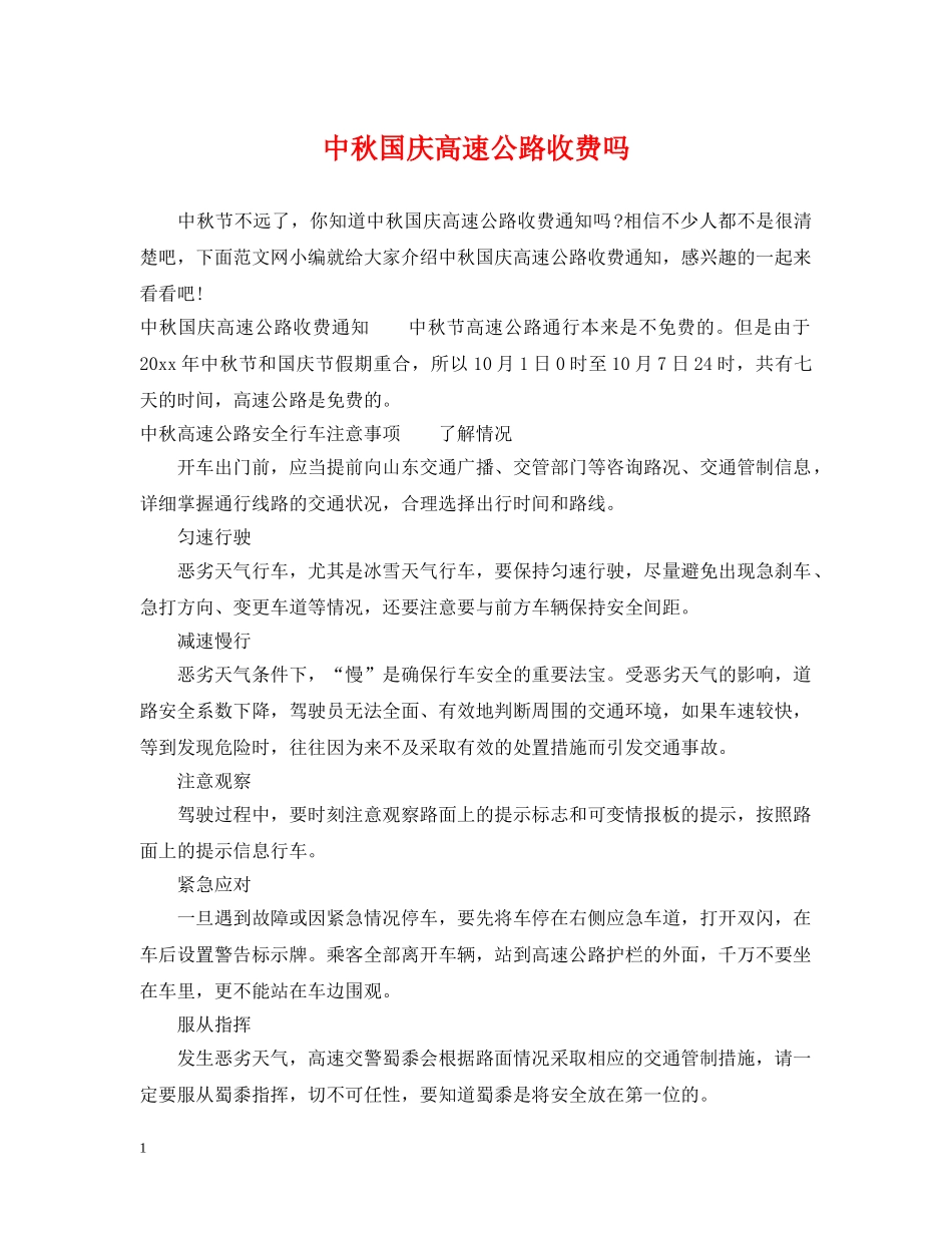 中秋国庆高速公路收费吗_第1页