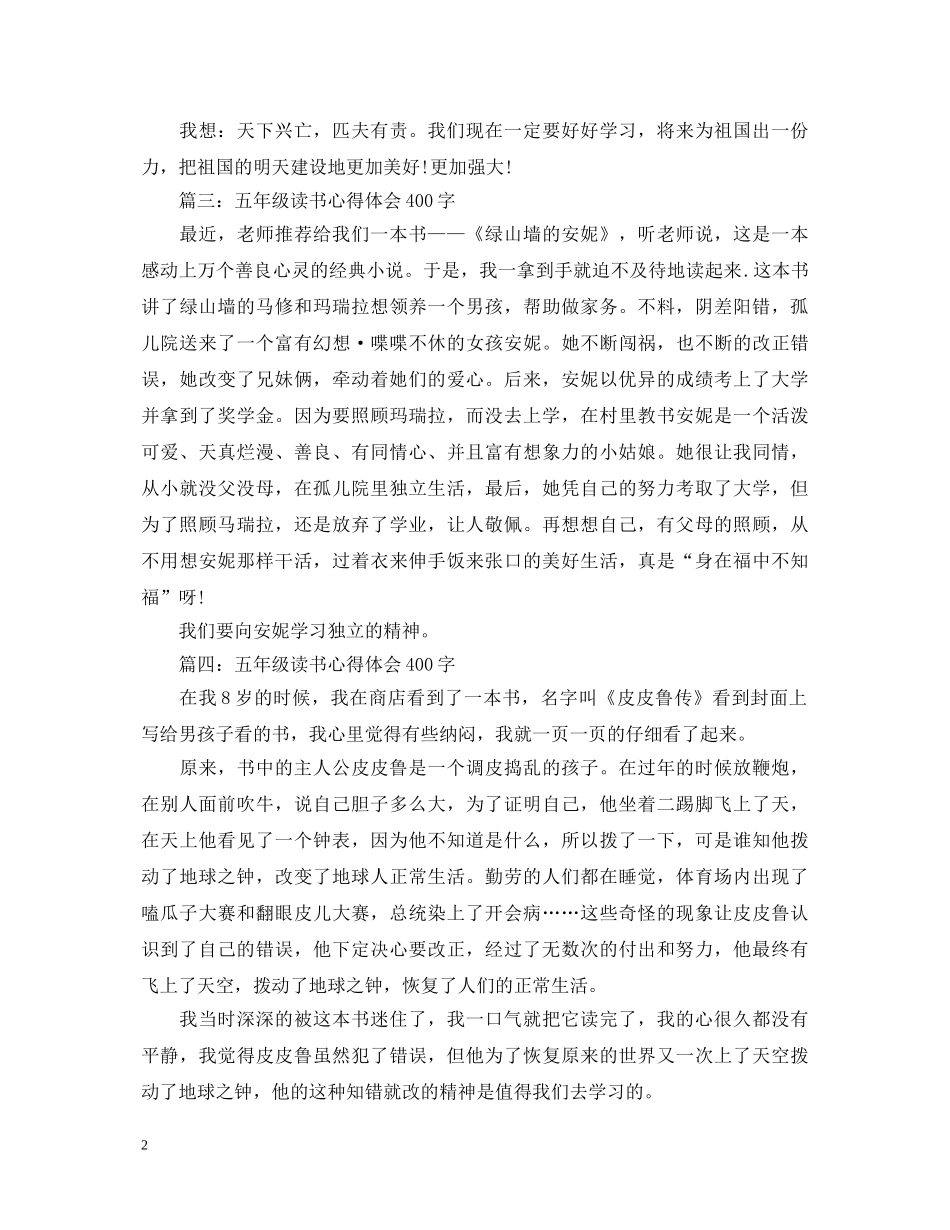 五年级读书心得体会400字大全 _第2页