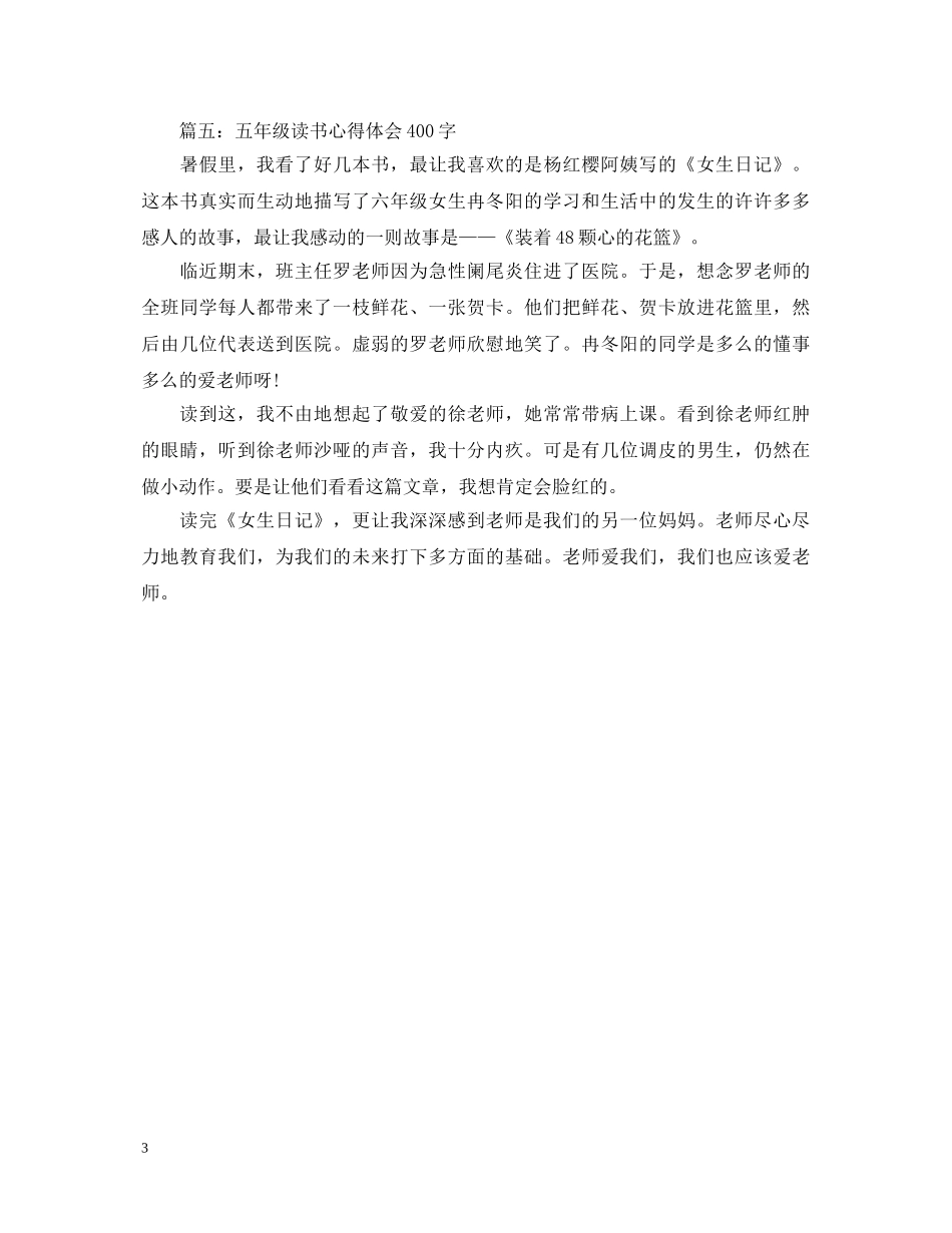 五年级读书心得体会400字大全 _第3页