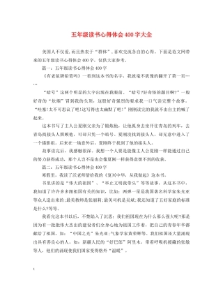 五年级读书心得体会400字大全 