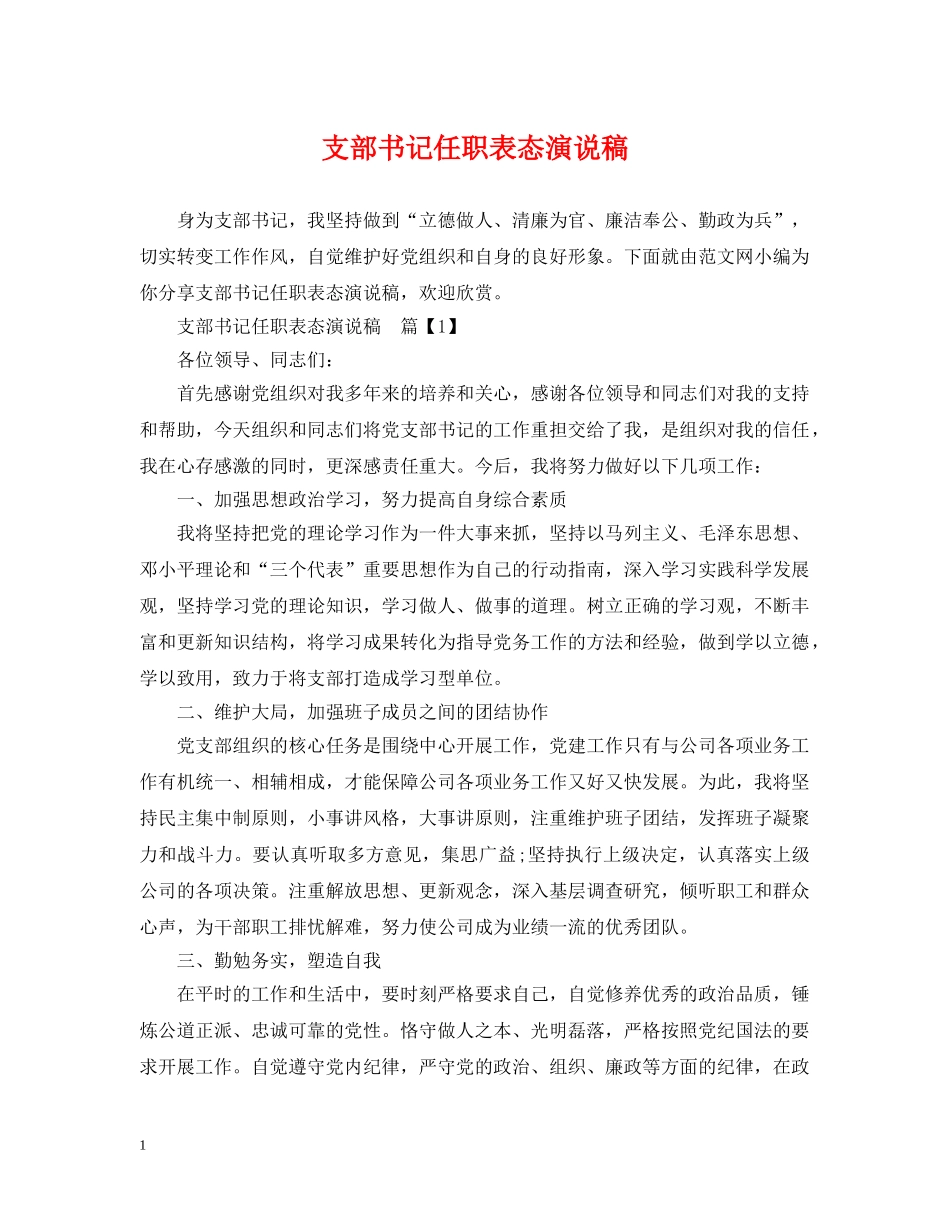 支部书记任职表态演说稿 _第1页