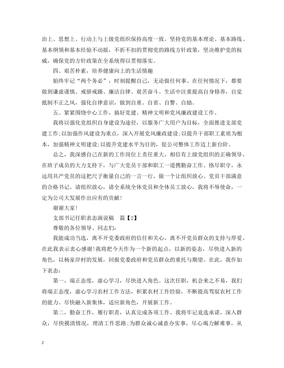 支部书记任职表态演说稿 _第2页