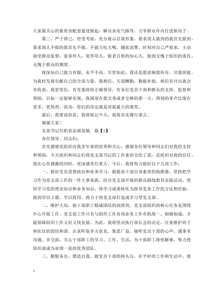 支部书记任职表态演说稿 _第3页