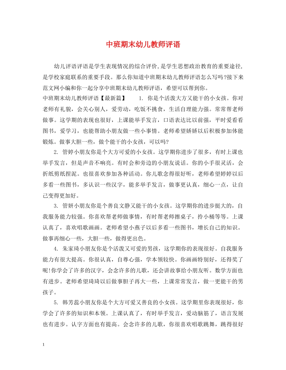 中班期末幼儿教师评语_第1页