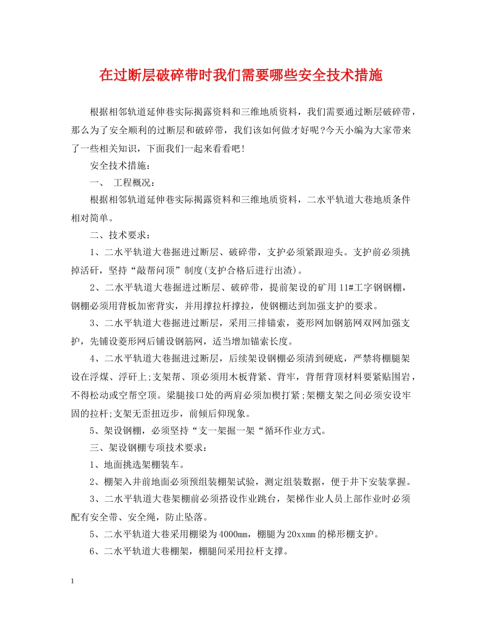 在过断层破碎带时我们需要哪些安全技术措施 _第1页