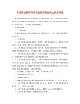 在过断层破碎带时我们需要哪些安全技术措施 
