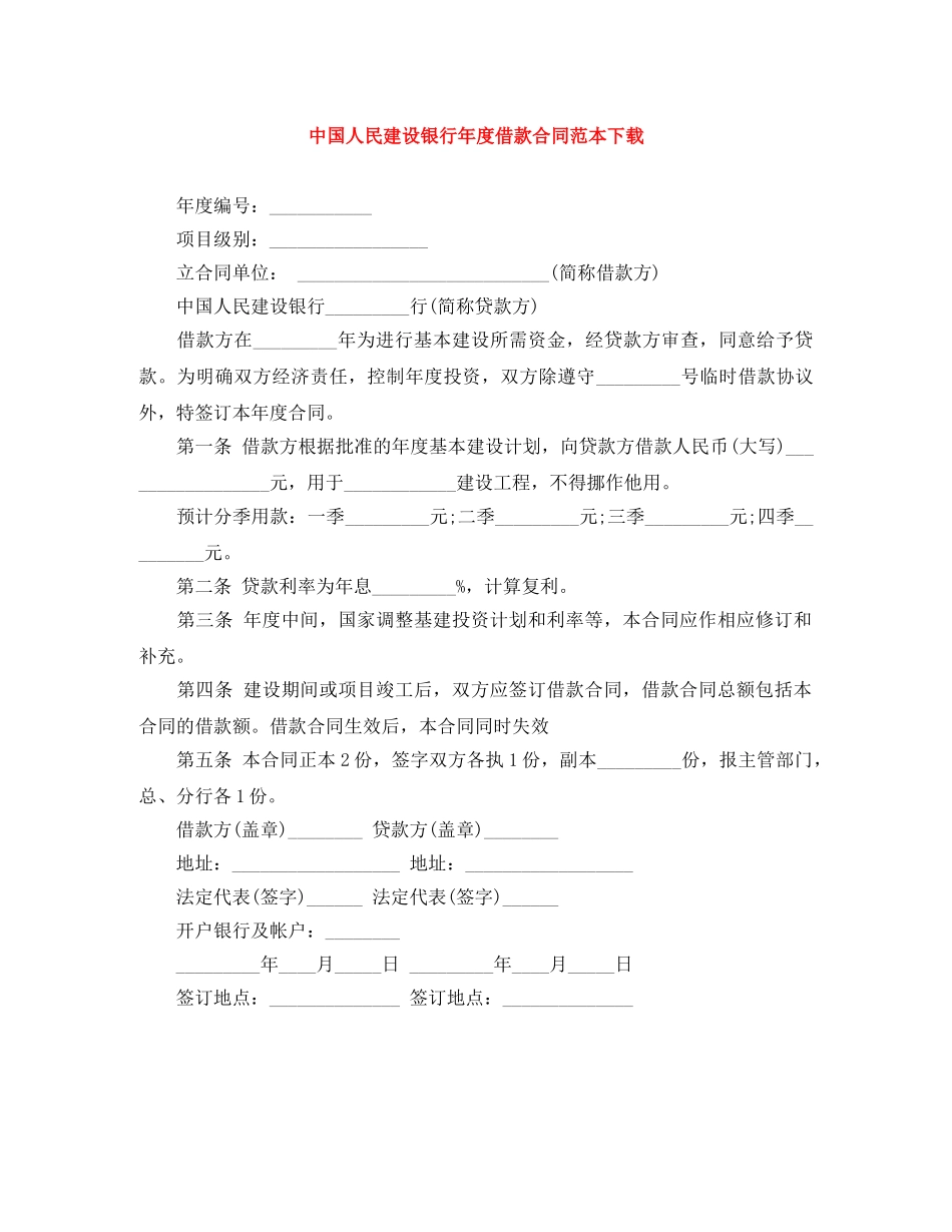 中国人民建设银行年度借款合同范本下载_第1页