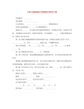 中国人民建设银行年度借款合同范本下载