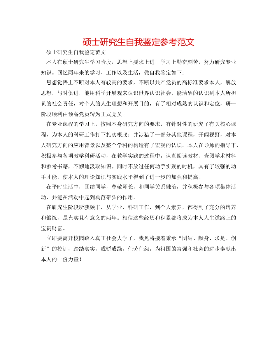硕士研究生自我鉴定参考范文 _第1页
