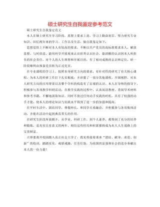 硕士研究生自我鉴定参考范文 