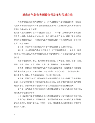 重庆市气象灾害预警信号发布与传播办法 