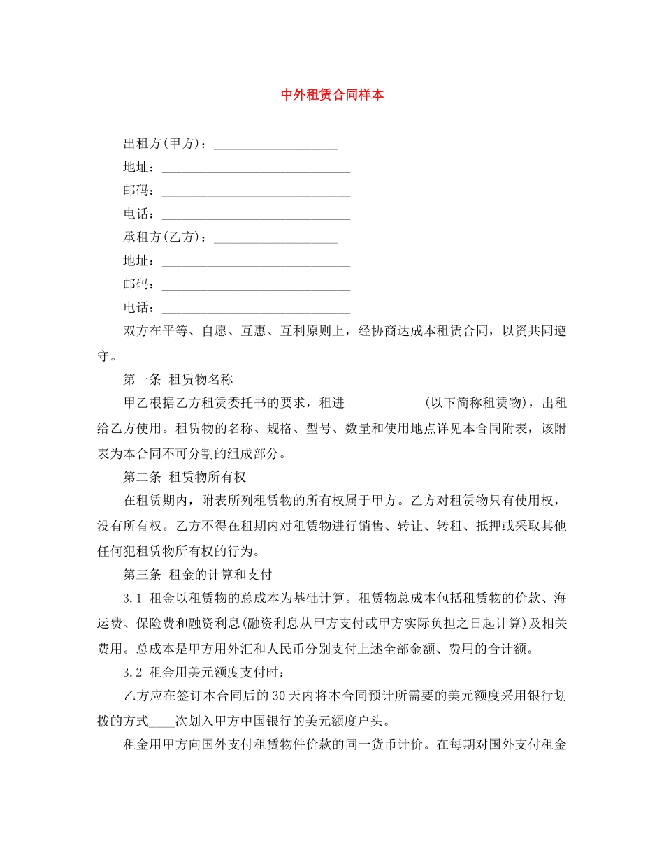 中外租赁合同样本_第1页