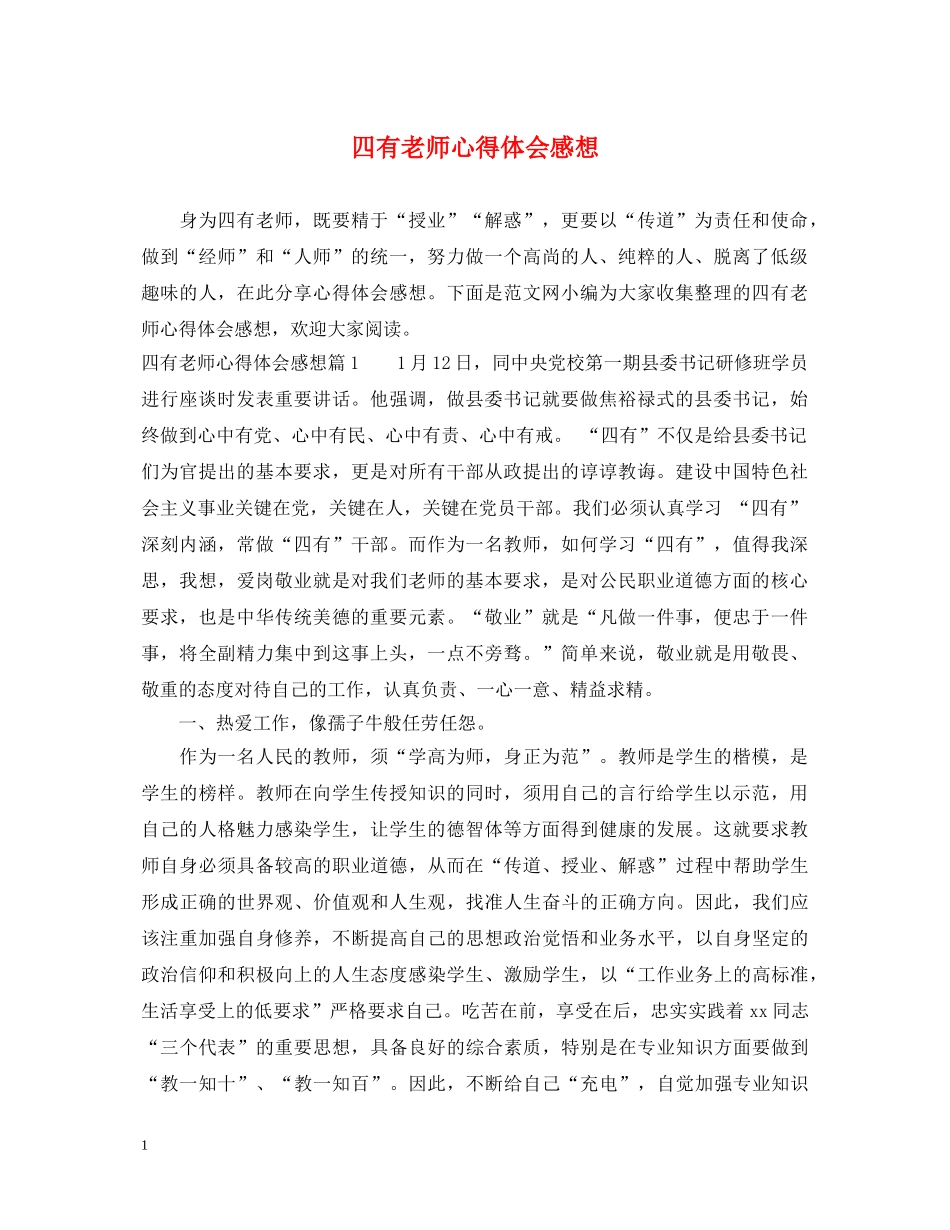 四有老师心得体会感想 _第1页