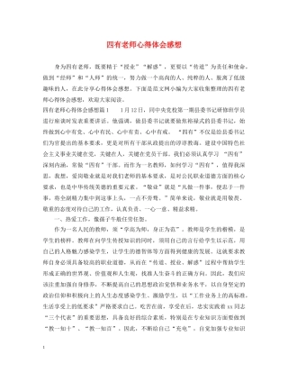 四有老师心得体会感想 