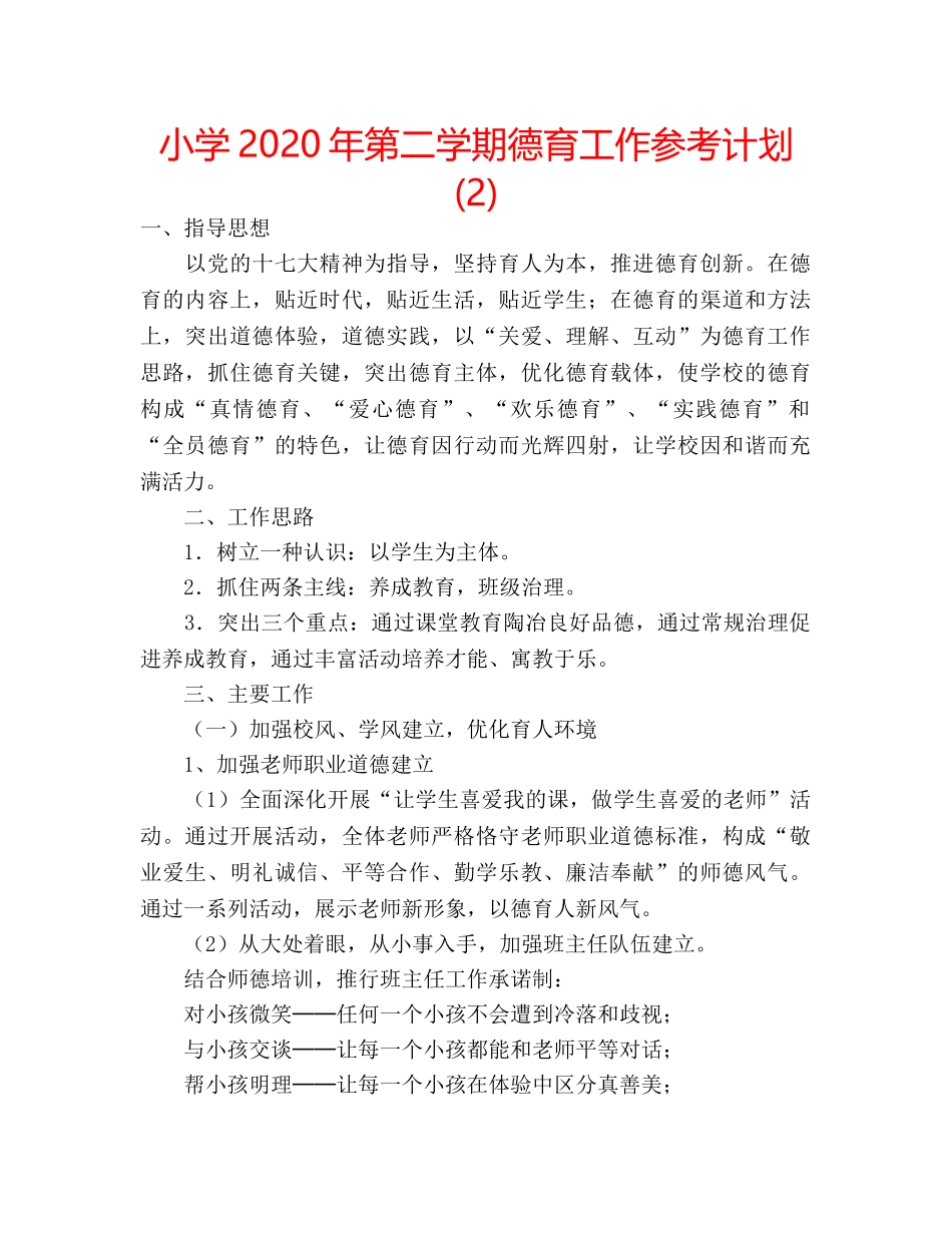 小学2020年第二学期德育工作参考计划 (2) _第1页