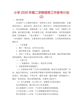 小学2020年第二学期德育工作参考计划 (2) 