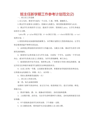 班主任新学期工作参考计划范文(2) 