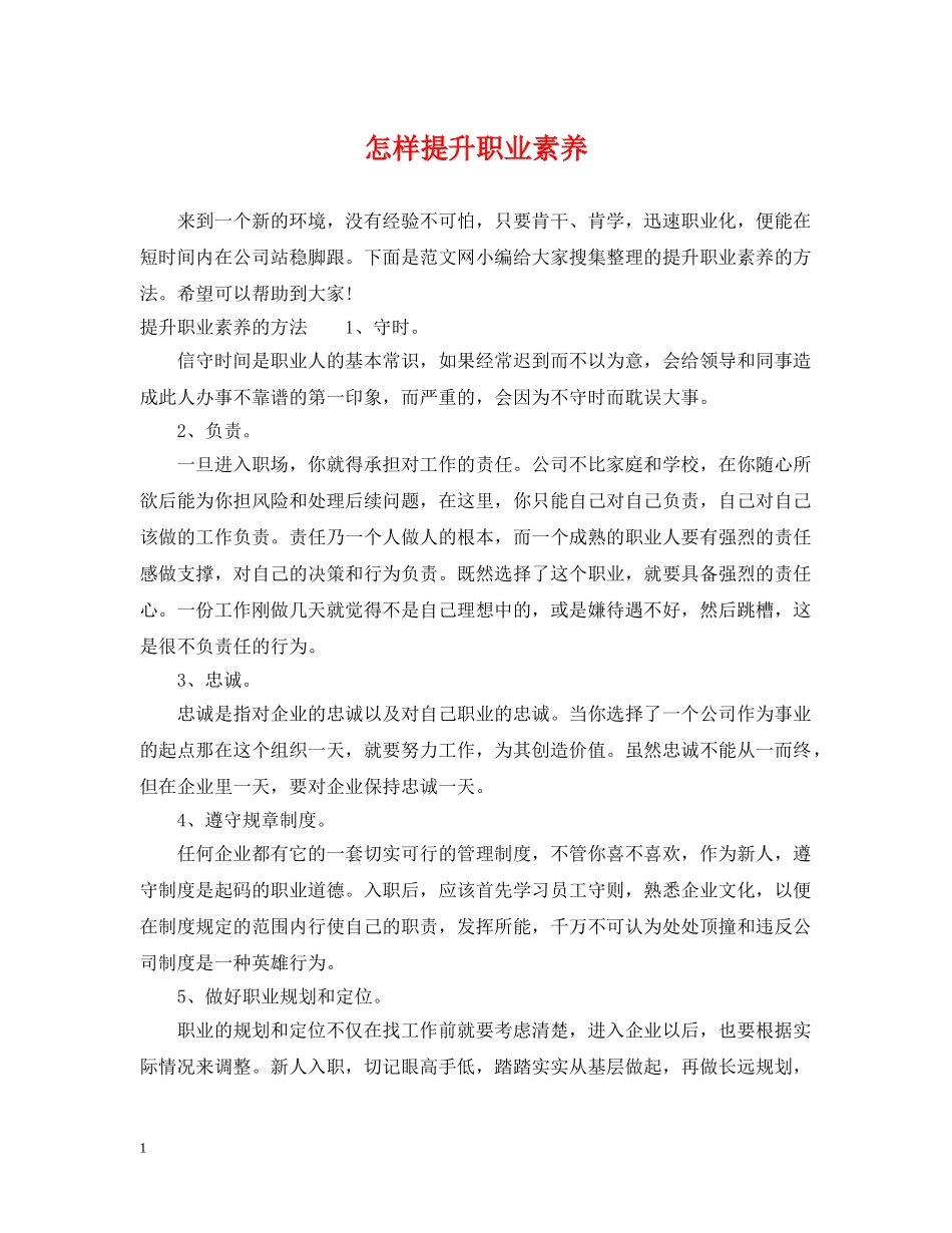 怎样提升职业素养 _第1页