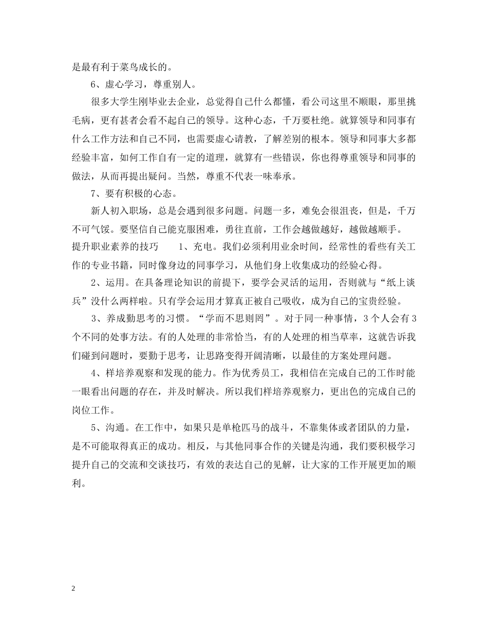 怎样提升职业素养 _第2页