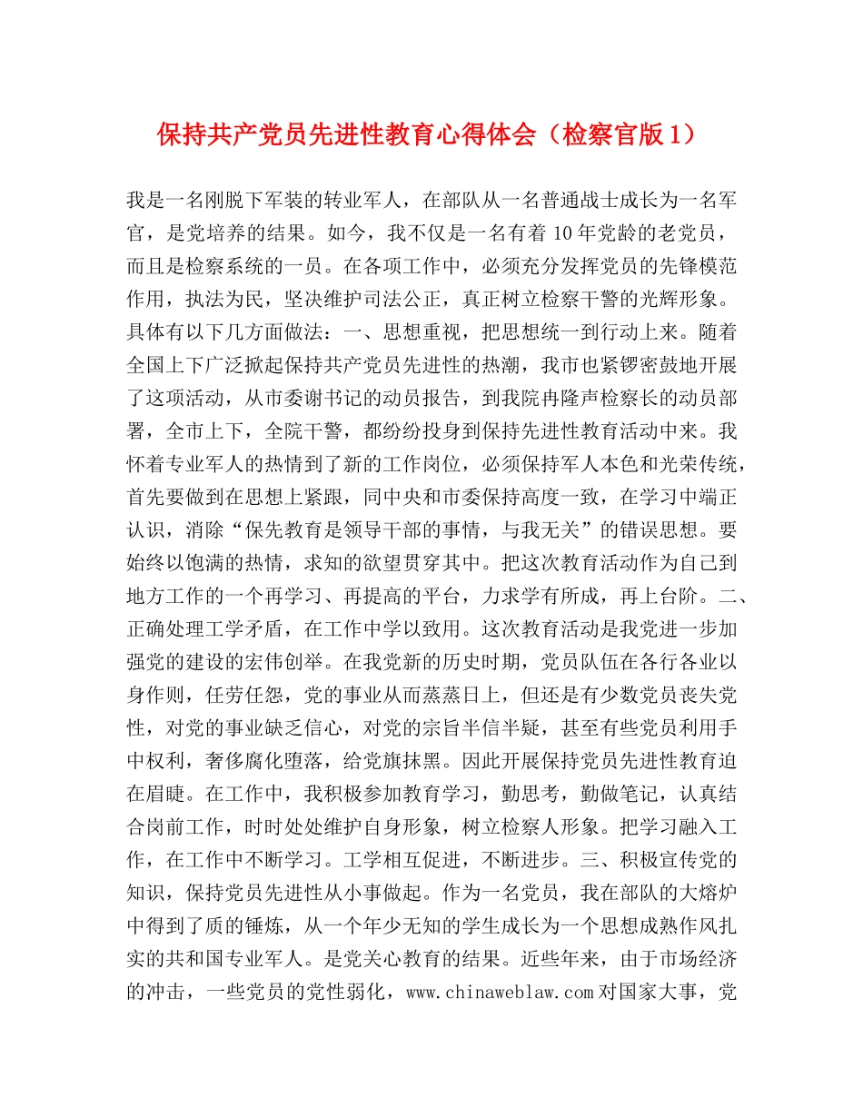 保持共产党员先进性教育心得体会（检察官版1） _第1页