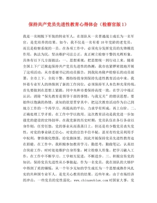 保持共产党员先进性教育心得体会（检察官版1） 