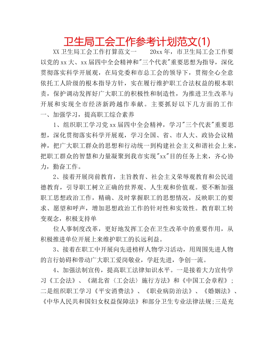 卫生局工会工作参考计划范文(1) _第1页
