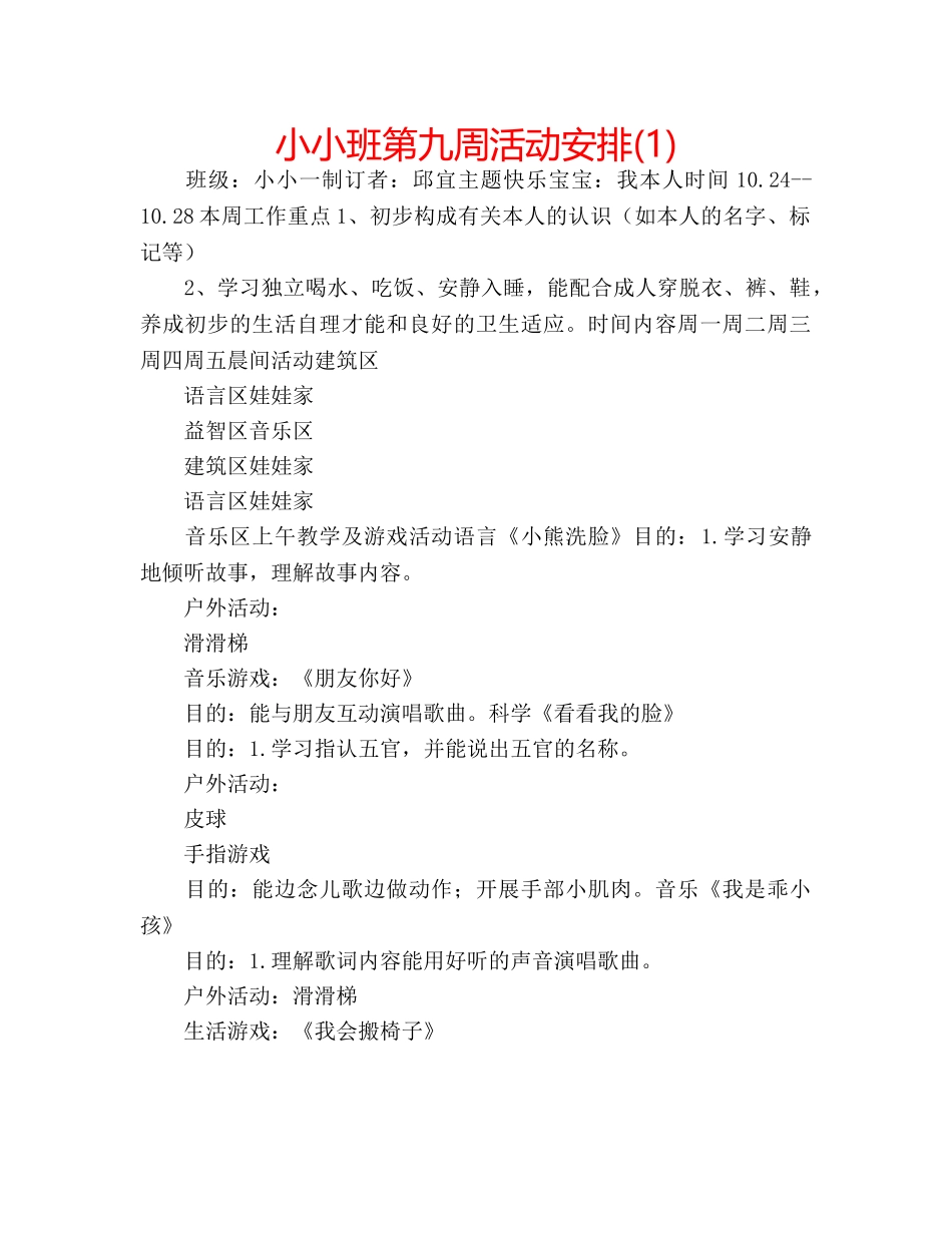 小小班第九周活动安排(1) _第1页