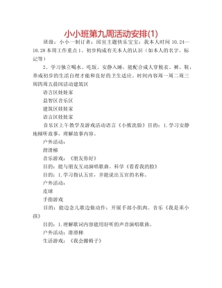 小小班第九周活动安排(1) 