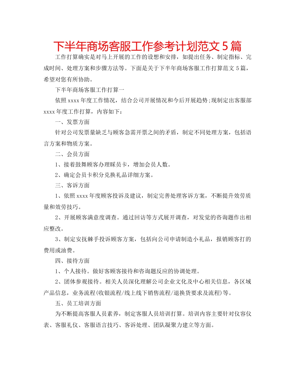 下半年商场客服工作参考计划范文5篇 _第1页