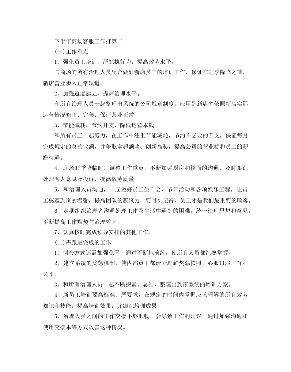 下半年商场客服工作参考计划范文5篇 _第2页