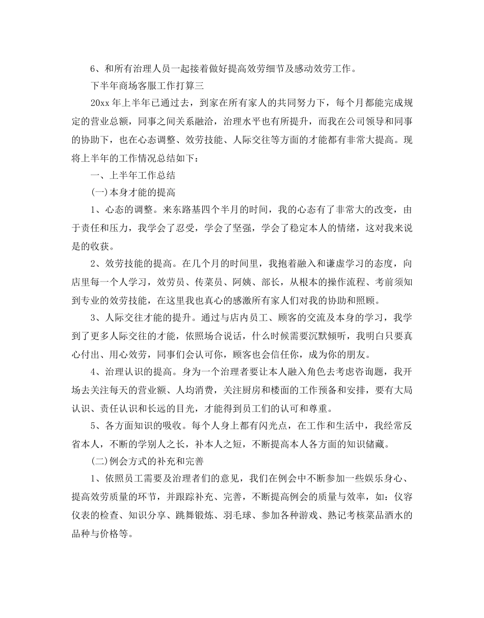 下半年商场客服工作参考计划范文5篇 _第3页