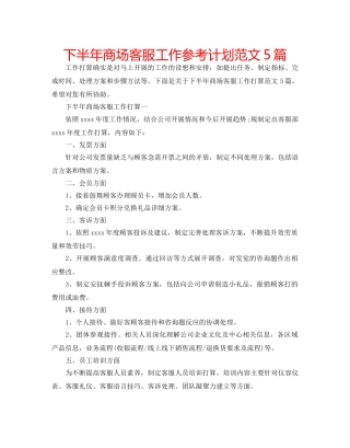 下半年商场客服工作参考计划范文5篇 