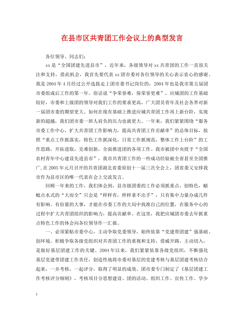 在县市区共青团工作会议上的典型发言 _第1页