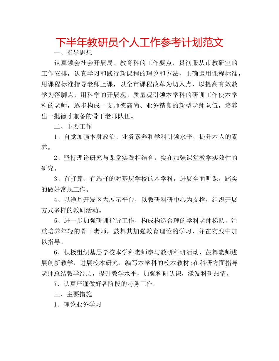 下半年教研员个人工作参考计划范文 _第1页