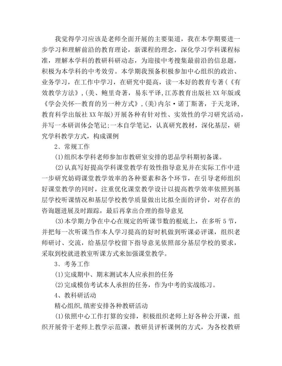 下半年教研员个人工作参考计划范文 _第2页