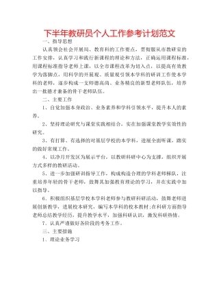 下半年教研员个人工作参考计划范文 