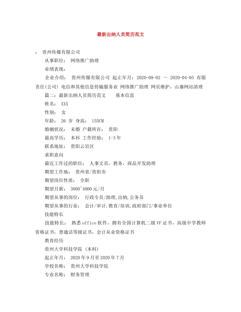 最新出纳人员简历范文 _第1页
