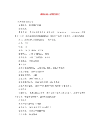 最新出纳人员简历范文 