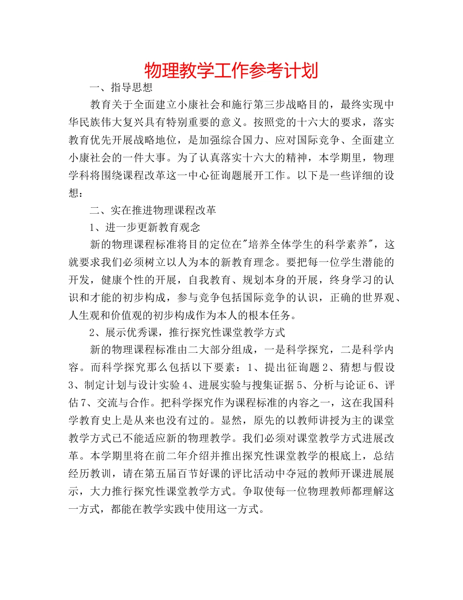 物理教学工作参考计划 _第1页